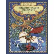 Птица Сирин и всадник на белом коне