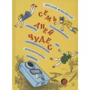 Семь дней чудес