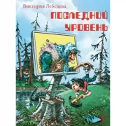 Последний уровень