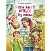 Пиратский отпуск без мамы