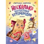 Несколько несчастных бутербродов. Сказка