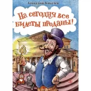 На сегодня все билеты проданны!