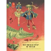 Мушкетер и фея:повести