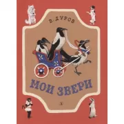Мои звери