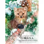 Маха, или История жизни кунички