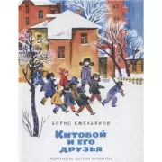 Китобой и его друзья