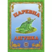 Царевна лягушка