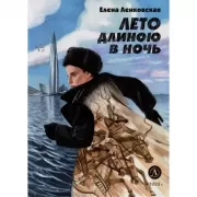 Лето длиною в ночь