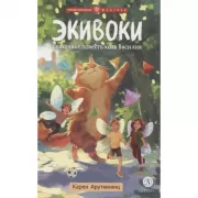 Экивоки. Сказочная повесть кота Василия