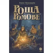 Роща Ромове