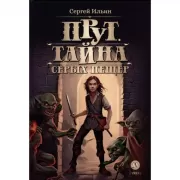 Прут. Тайна Серых пещер. Книга 1