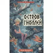 Остров гноллей