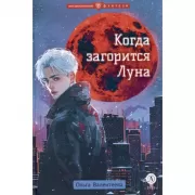 Когда загорится Луна