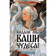 Видали мы ваши чудеса!