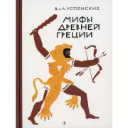 Мифы Древней Греции