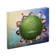 Мир глазами детей. Фотоальбом