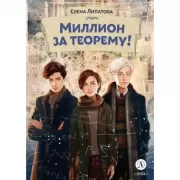 Миллион за теорему!