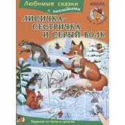 Лисичка-сестричка и серый волк