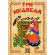 Три медведя