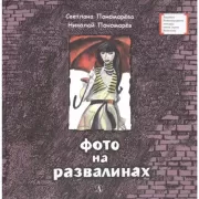 Фото на развалинах