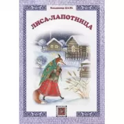 Лиса-лапотница