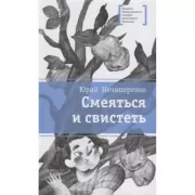 Смеяться и свистеть