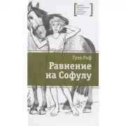 Равнение на Софулу