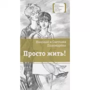 Просто жить!