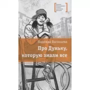 Про Дуньку, которую знали все