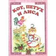 Кот, петух и лиса