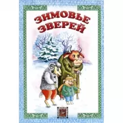 Зимовье зверей