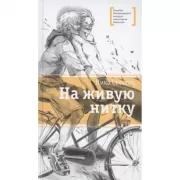 На живую нитку