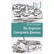 На берегах Северной Двины