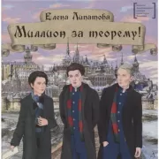 Миллион за теорему!