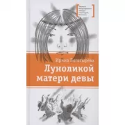 Луноликой матери девы