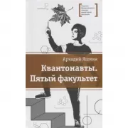 Квантонавты. Пятый факультет