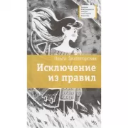 Исключение из правил
