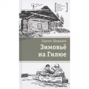 Зимовье на Гилюе