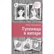 Гусеница в янтаре