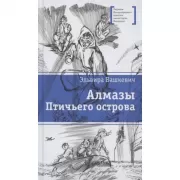 Алмазы Птичьего острова