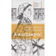 А я останусь!