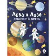 Лева и Лиза путешествуют по Вселенной