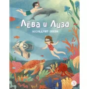 Лева и Лиза исследуют океан