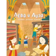 Лева и Лиза изучают историю языков