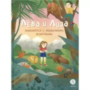 Лева и Лиза знакомятся с необычными животными