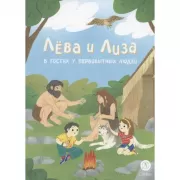 Лева и Лиза в гостях у первобытных людей