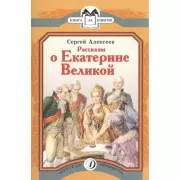 Рассказы о Екатерине Великой