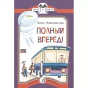 Полный вперед!