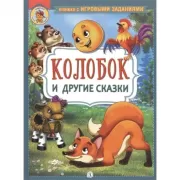 Колобок и другие сказки