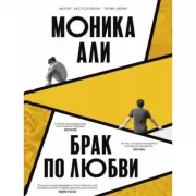 Брак по любви